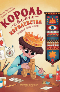 Король своего королевства