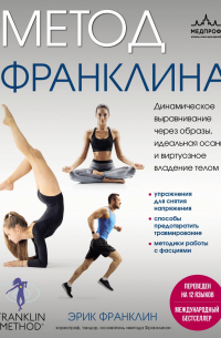 Метод Франклина. Динамическое выравнивание через образы, идеальная осанка и виртуозное владение телом