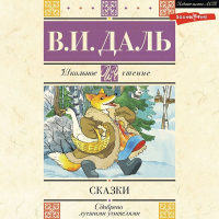 Владимир Даль - Сказки