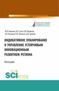  - Индикативное планирование и управление устойчивым инновационным развитием региона. (Бакалавриат, Магистратура). Монография.