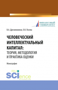  - Человеческий интеллектуальный капитал: теория, методология и практика оценки. (Бакалавриат, Магистратура). Монография.