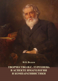 Иван Волков - Творчество И. С. Тургенева в аспекте имагологии и компаративистики