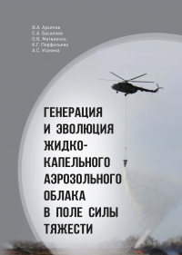  - Генерация и эволюция жидко-капельного аэрозольного облака в поле силы тяжести