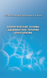  - Биологические основы адъювантной терапии алкоголизма