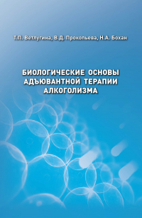  - Биологические основы адъювантной терапии алкоголизма