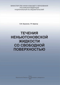  - Течения неньютоновской жидкости