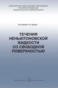  - Течения неньютоновской жидкости