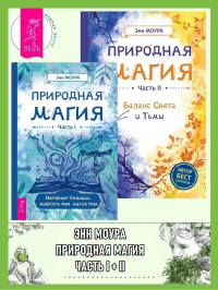 Энн Моура - Природная магия: Часть I: Народные традиции, мудрость фей, магия трав. Природная магия: Часть II: Баланс Света и Тьмы