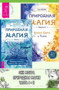 Энн Моура - Природная магия: Часть I: Народные традиции, мудрость фей, магия трав. Природная магия: Часть II: Баланс Света и Тьмы