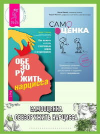  - Обезоружить нарцисса: как выжить и стать счастливым рядом с эгоцентриком. Самооценка: проверенная программа когнитивных техник для улучшения вашего самоуважения