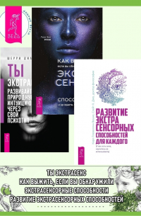  - Развитие экстрасенсорных способностей для каждого: у вас есть сила, научитесь ее использовать. Как выжить, если вы обнаружили в себе экстрасенсорные способности и не знаете, что с эти делать. Ты экстрасенс: развивайте природную интуицию через свой психоти