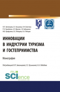 - Инновации в индустрии туризма и гостеприимства. (Аспирантура, Бакалавриат, Магистратура). Монография.