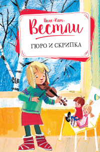 Гюро и скрипка