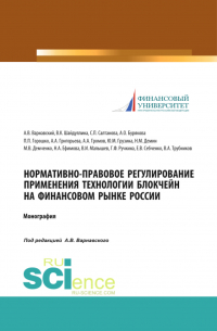  - Нормативно-правовое регулирование применения технологии блокчейн на финансовом рынке России. (Аспирантура, Бакалавриат, Магистратура, Специалитет). Монография.