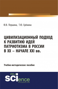  - Цивилизационный подход к развитию идей патриотизма в России в XX – начале XXI. (Бакалавриат, Магистратура). Учебно-методическое пособие.