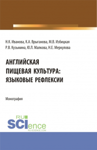  - Английская пищевая культура:языковые рефлексии. (Бакалавриат, Магистратура). Монография.