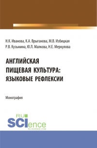  - Английская пищевая культура:языковые рефлексии. (Бакалавриат, Магистратура). Монография.