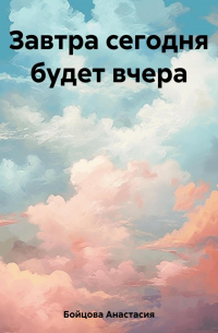 Завтра сегодня будет вчера