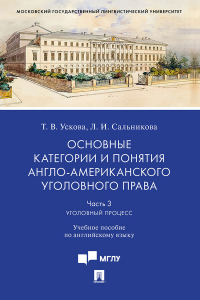  - Основные категории и понятия англо-американского уголовного права. Часть 3. Уголовный процесс