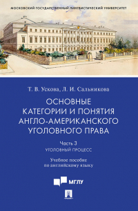  - Основные категории и понятия англо-американского уголовного права. Часть 3. Уголовный процесс