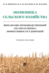  - Экономика сельского хозяйства. Финансово-производственный анализ и оценка эффективности удобрений