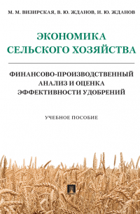  - Экономика сельского хозяйства. Финансово-производственный анализ и оценка эффективности удобрений