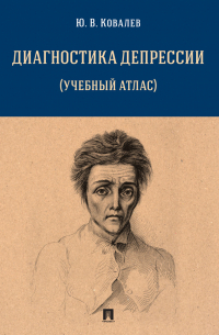 Юрий Ковалев - Диагностика депрессии (учебный атлас)