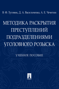  - Методика раскрытия преступлений подразделениями уголовного розыска
