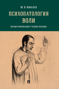Юрий Ковалев - Психопатология воли. Иллюстрированно