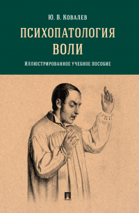Юрий Ковалев - Психопатология воли. Иллюстрированно