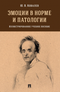 Юрий Ковалев - Эмоции в норме и патологии. Иллюстрированно