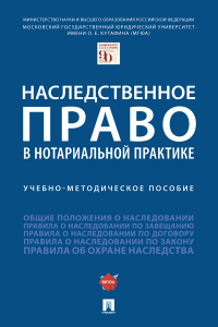  - Наследственное право в нотариально