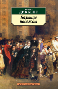 Чарльз Диккенс - Большие надежды