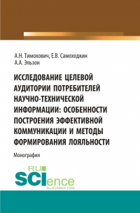  - Исследование целевой аудитории потребителей научно-технической информации: особенности построения эффективной коммуникации и методы формирования лояльности. (Аспирантура, Бакалавриат, Магистратура). Монография.
