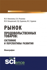  - Рынок продовольственных товаров: состояние и перспективы развития. (Аспирантура, Бакалавриат, Магистратура). Монография.