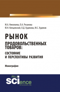  - Рынок продовольственных товаров: состояние и перспективы развития. (Аспирантура, Бакалавриат, Магистратура). Монография.