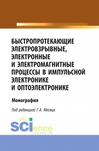  - Быстропротекающие электровзрывные, электронные и электромагнитные процессы в импульсной электронике и оптоэлектронике. (Бакалавриат, Магистратура, Специалитет). Монография.