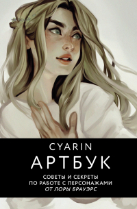 Cyarin (Лора Брауэрс) - Артбук. Советы и секреты по работе с персонажами от Лоры Брауэрс