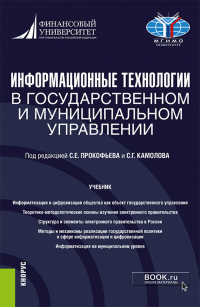  - Информационные технологии в государственном и муниципальном управлении. (Бакалавриат, Магистратура). Учебник.