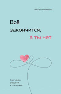 Всё закончится, а ты нет. Книга силы, утешения и поддержки