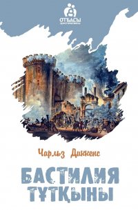 Бастилия тұтқыны