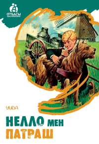 Луиза де ла Раме - Дала