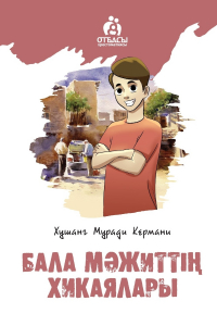 Муради Хушанг Кермани - Бала Мәжиттің хикаялары