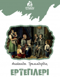 Ағайынды Гриммдер - Ағайынды Гриммдер ертегілері