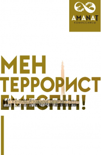Гүлмира Әшірбекова - Мен террорист емеспін