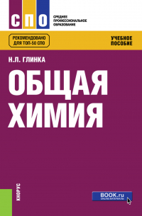 Николай Глинка - Общая химия. (СПО). Учебное пособие.