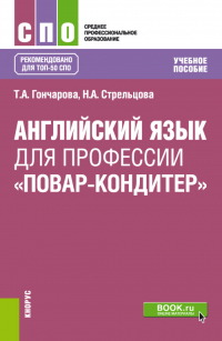  - Английский язык для профессии Повар-кондитер . (СПО). Учебное пособие.