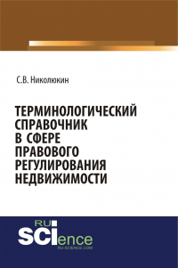 Станислав Николюкин - Терминологический справочник в сфере правового регулирования недвижимости. (Бакалавриат). (Специалитет). Справочное издание