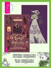  - Кухня ведьмы: откройте магию повседневных ингредиентов. Час ведьмы: Заклинания, порошки, формулы и эффективные техники ведовства