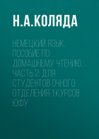 Наталия Коляда - Немецкий язык. Пособие по домашнему чтению. Часть 2: Для студентов очного отделения 1 курсов ЮФУ